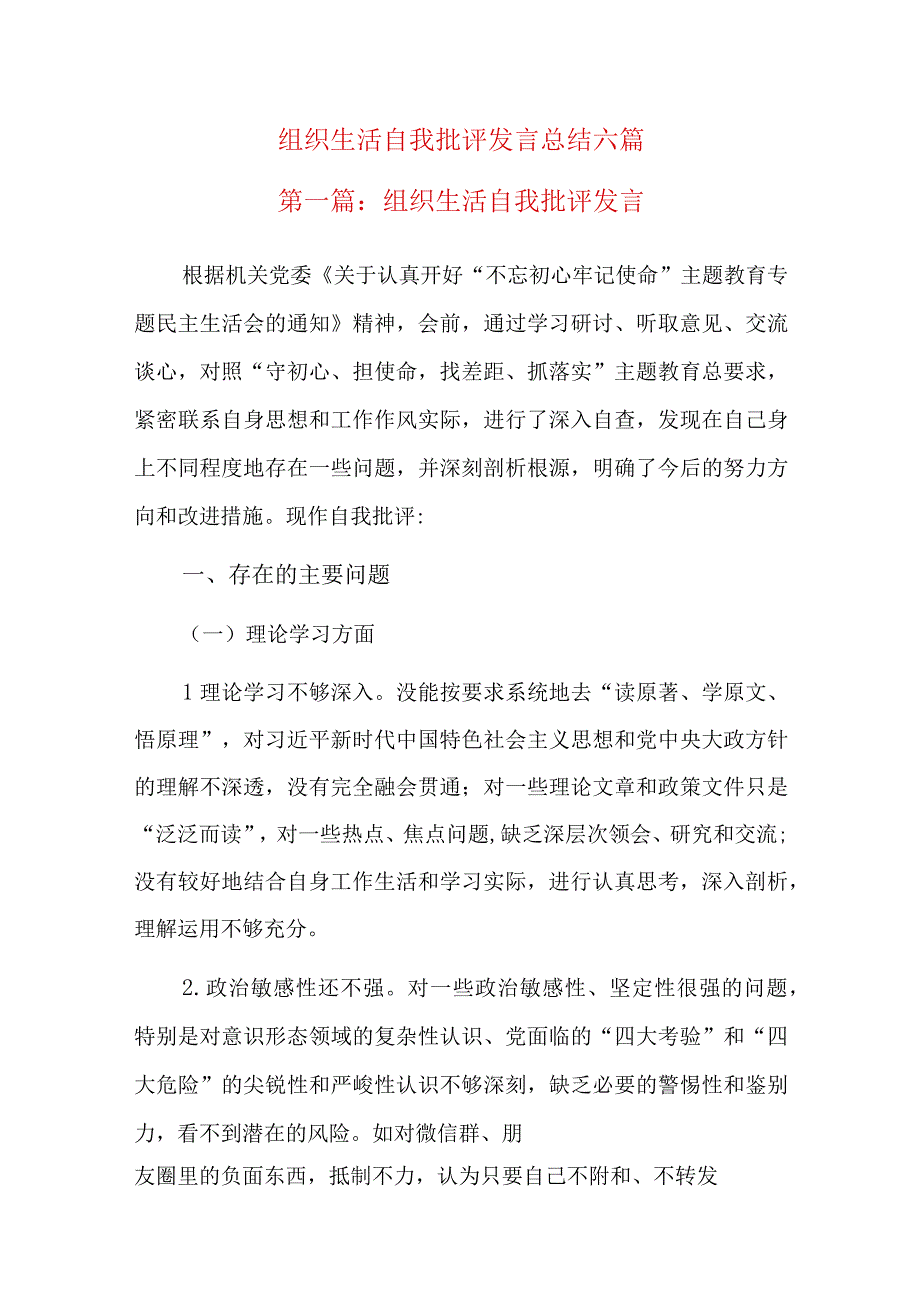 组织生活自我批评发言总结六篇.docx_第1页