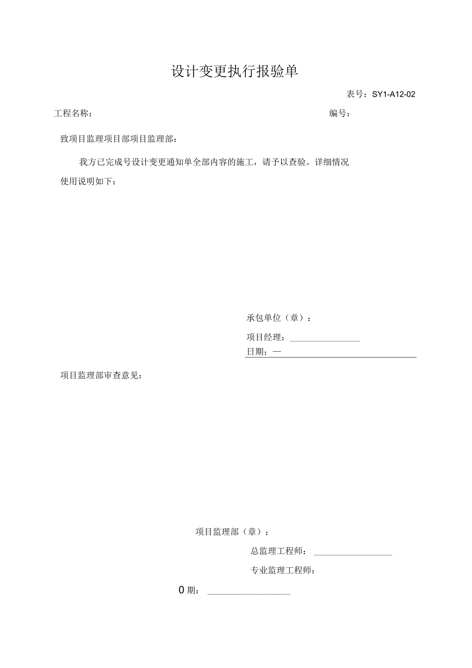 设计变更执行报验单.docx_第1页