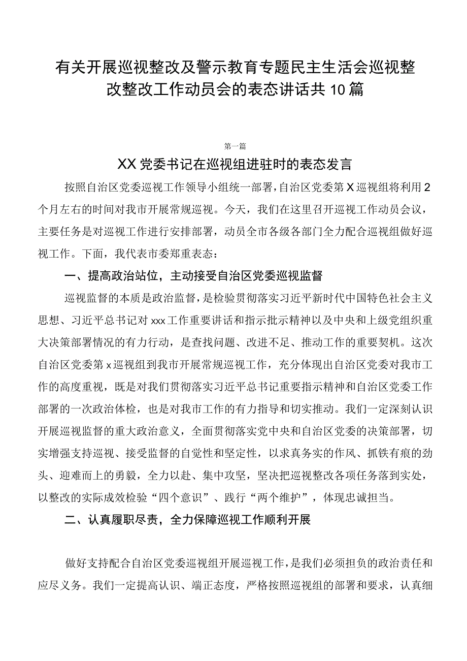 有关开展巡视整改及警示教育专题民主生活会巡视整改整改工作动员会的表态讲话共10篇.docx_第1页