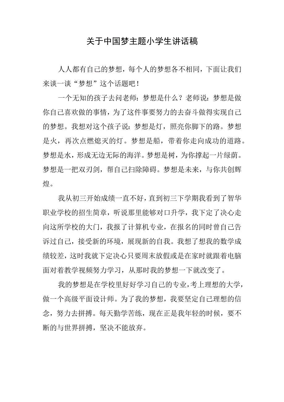 关于中国梦主题小学生讲话稿.docx_第1页