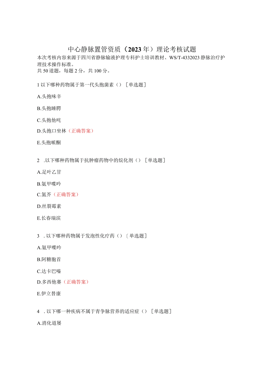 中心静脉置管资质（2023年）理论考核试题.docx_第1页