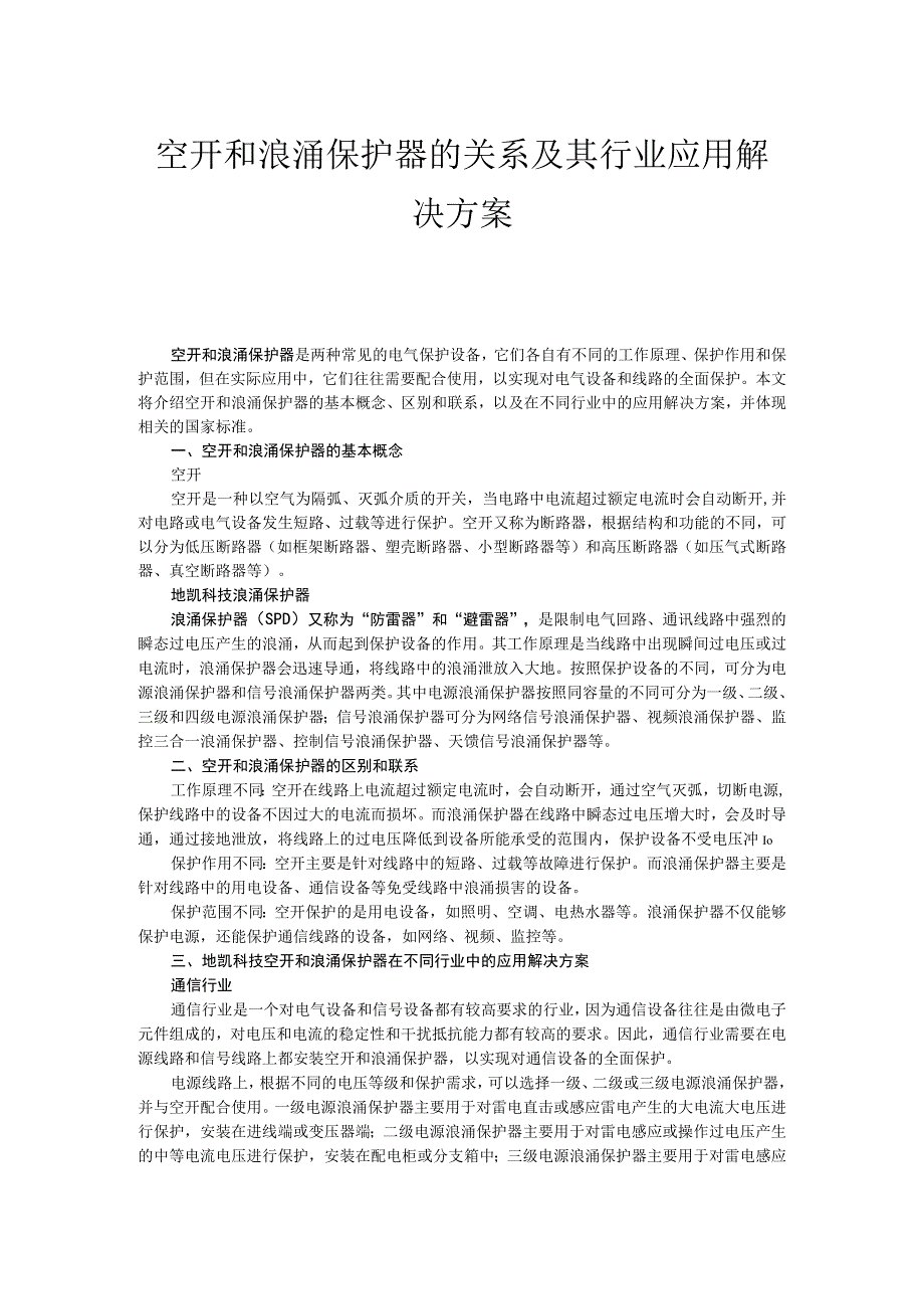 空开和浪涌保护器的关系及其行业应用解决方案.docx_第1页