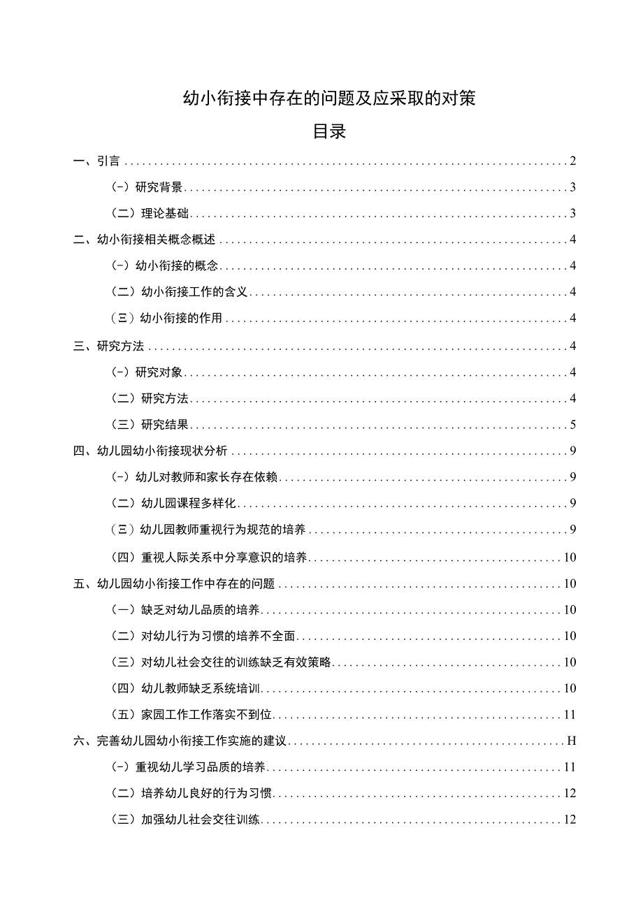 《幼小衔接中的问题及应采取的对策问题研究（附问卷）9700字》.docx_第1页