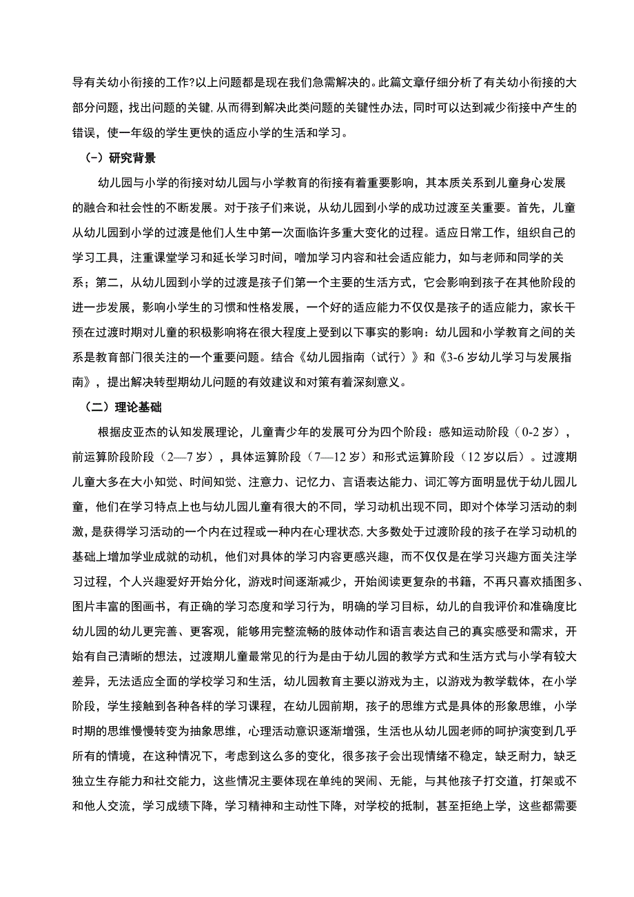 《幼小衔接中的问题及应采取的对策问题研究（附问卷）9700字》.docx_第3页