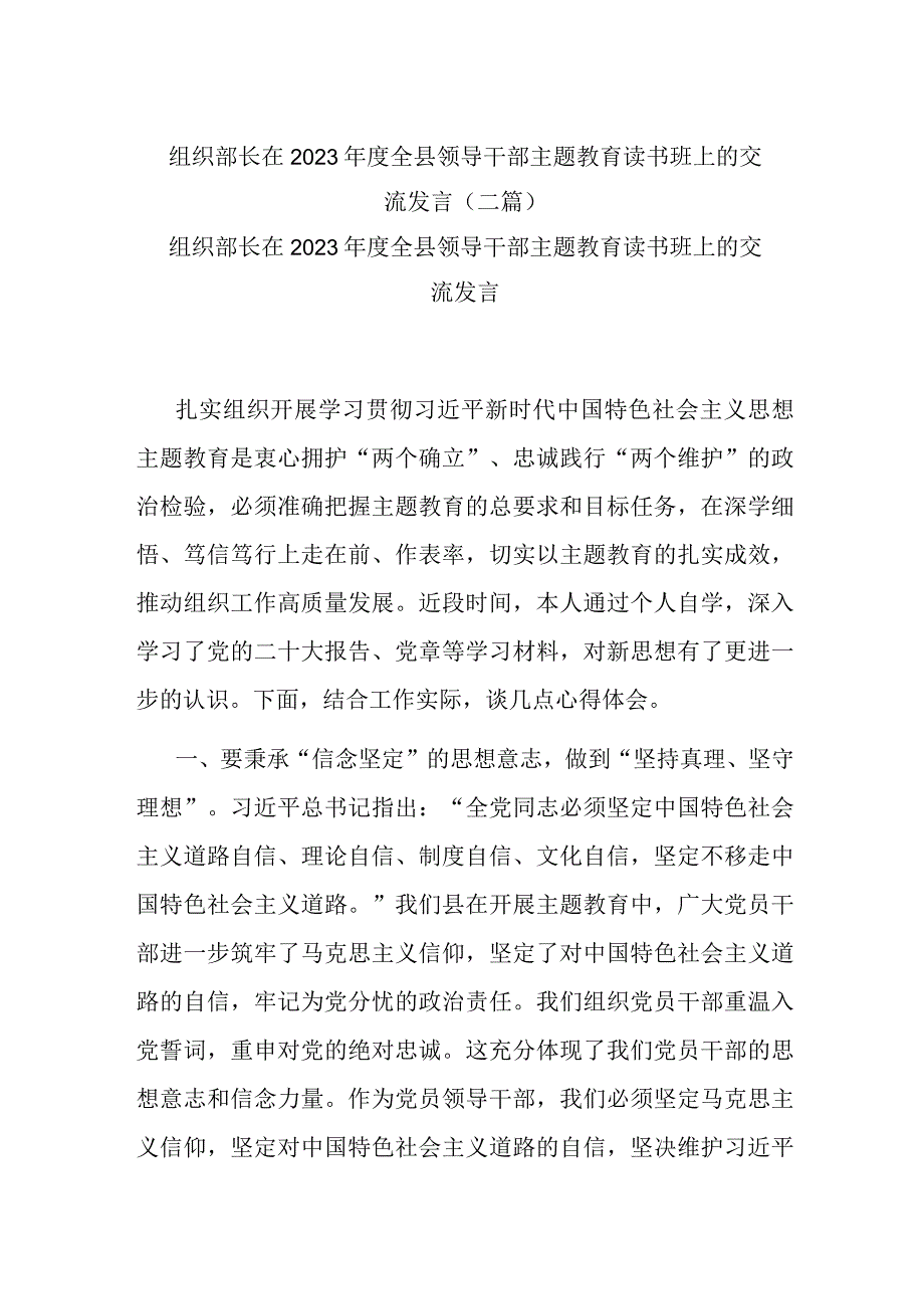 组织部长在2023年度全县领导干部主题教育读书班上的交流发言(二篇).docx_第1页