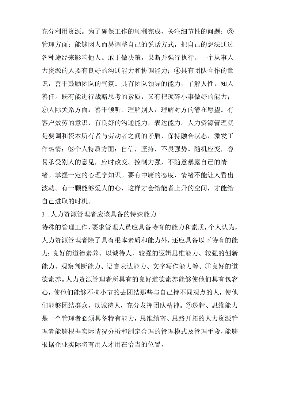 人力资源管理者需要具备的技能.docx_第3页