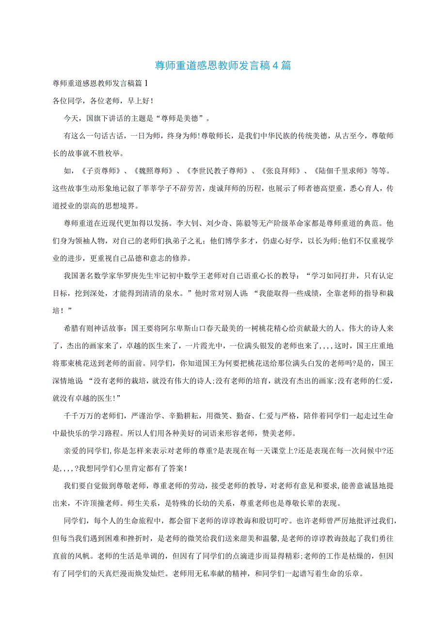 尊师重道感恩教师发言稿4篇.docx_第1页