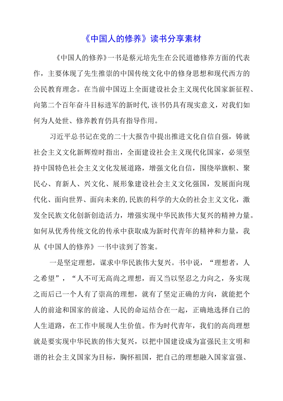 《中国人的修养》读书分享素材.docx_第1页