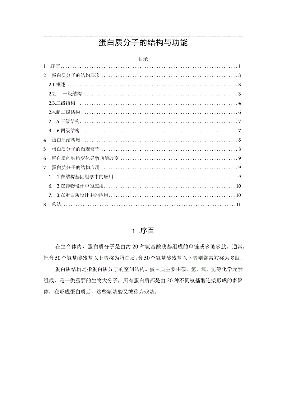 蛋白质分子的结构与功能.docx_第1页