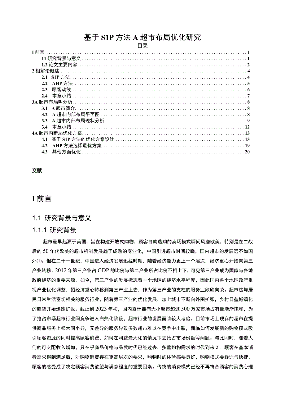 【SLP方法布局优化案例研究11000字（论文）】.docx_第1页