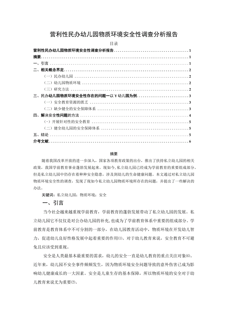 【《民办幼儿园物质环境安全性研究》4000字（论文）】.docx_第1页