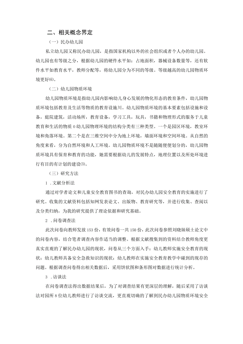 【《民办幼儿园物质环境安全性研究》4000字（论文）】.docx_第2页