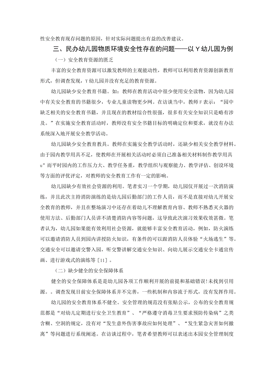 【《民办幼儿园物质环境安全性研究》4000字（论文）】.docx_第3页