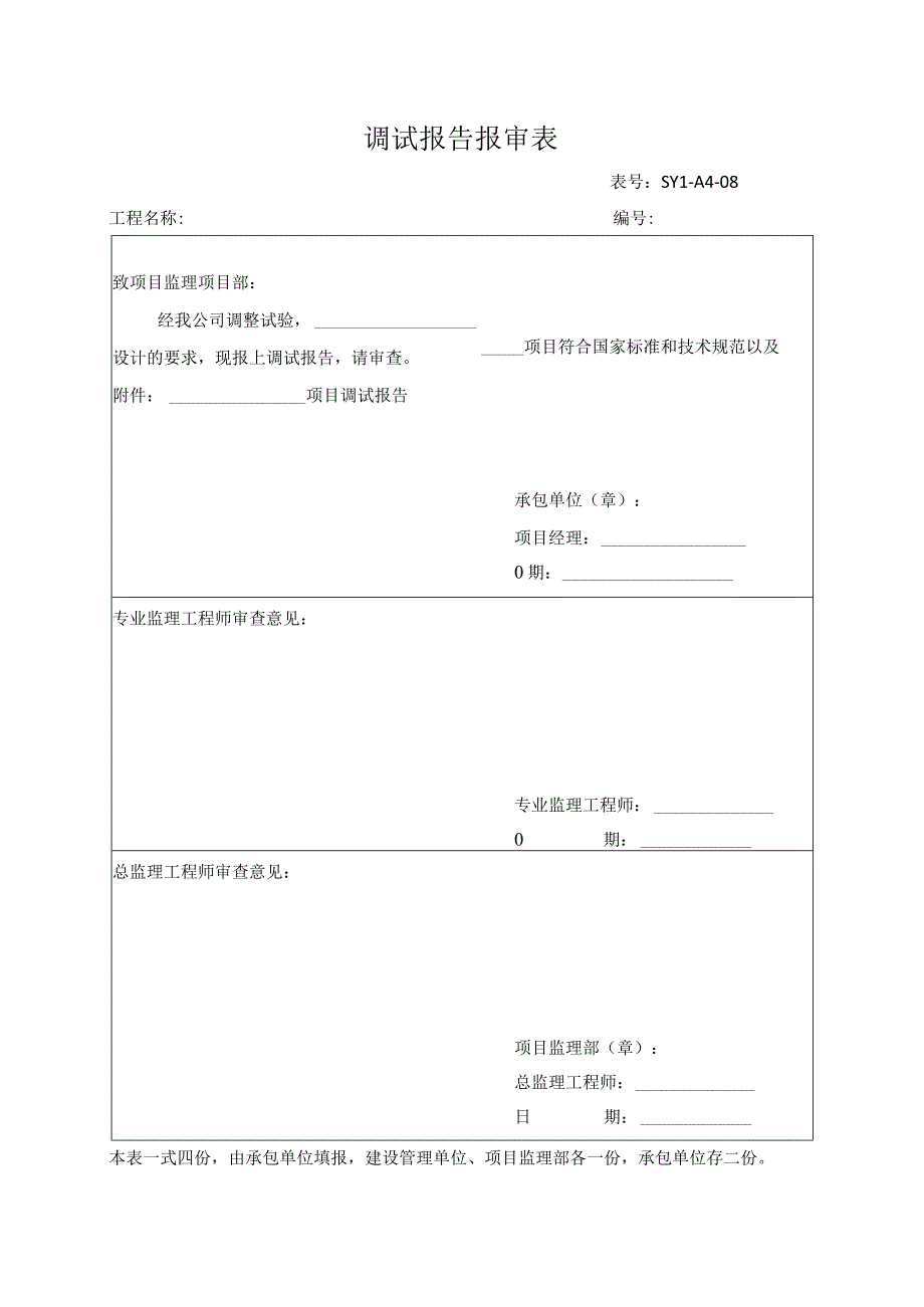 调试报告报审表.docx_第1页