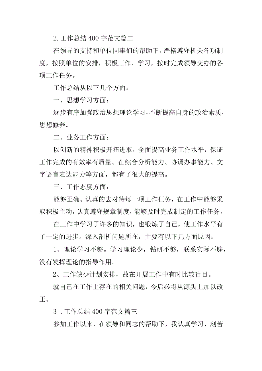 工作总结400字范文（精选22篇）.docx_第2页