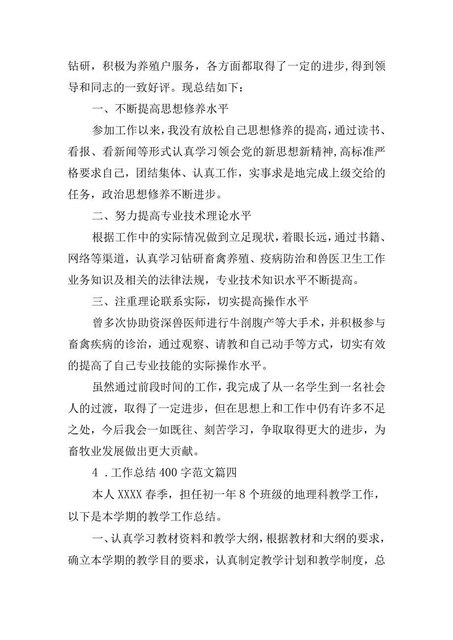 工作总结400字范文（精选22篇）.docx_第3页