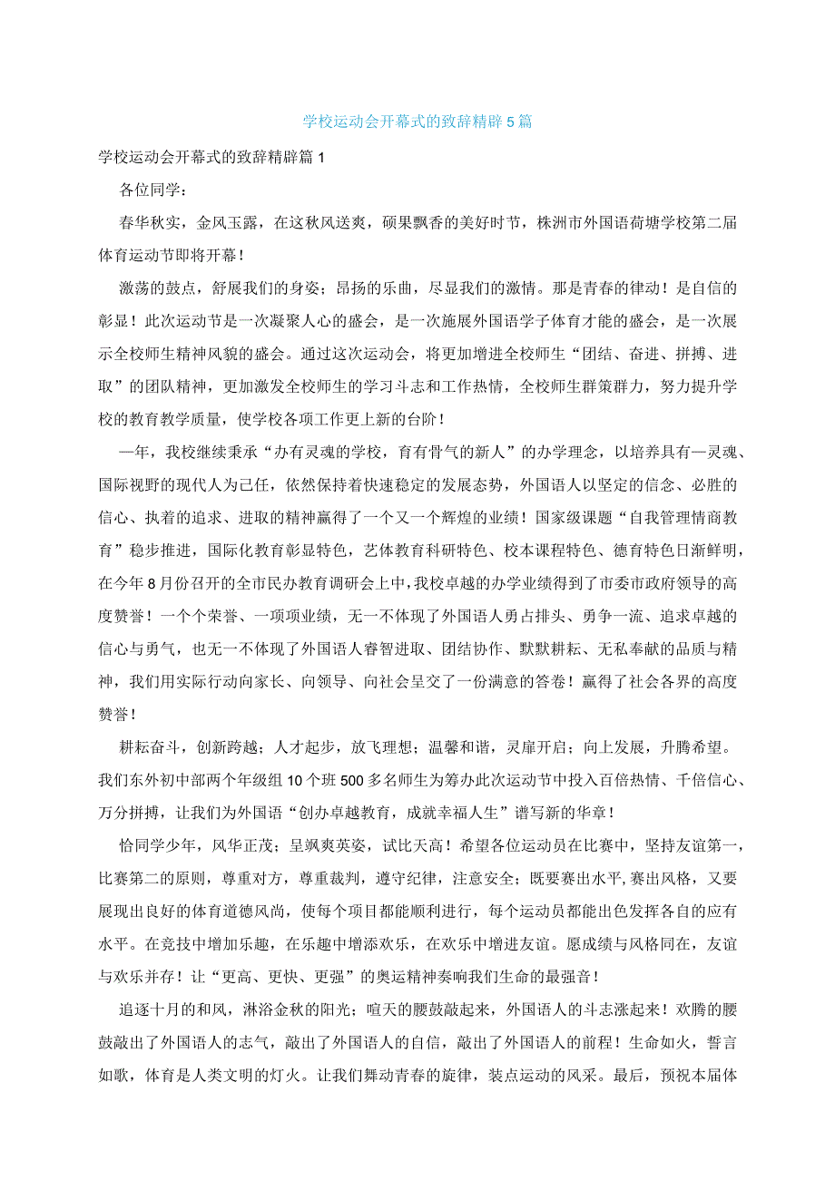 学校运动会开幕式的致辞精辟5篇.docx_第1页