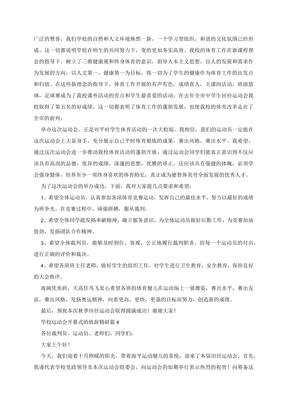 学校运动会开幕式的致辞精辟5篇.docx_第3页