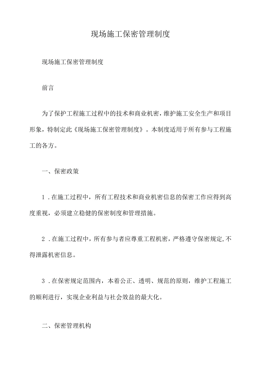 现场施工保密管理制度.docx_第1页