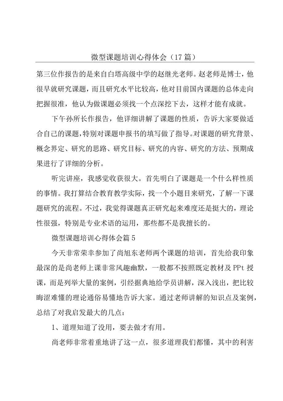 微型课题培训心得体会（17篇）.docx_第1页