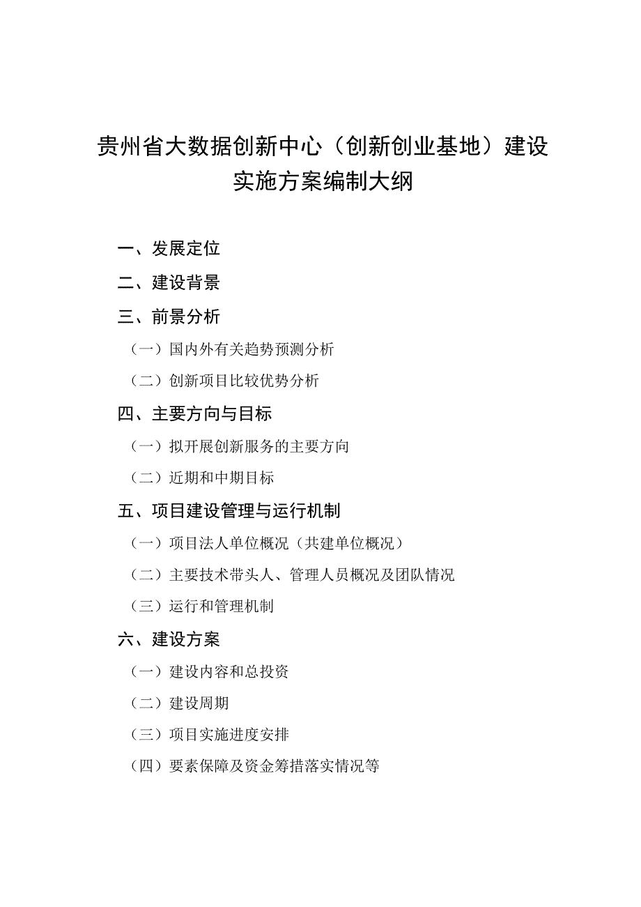 贵州省大数据创新中心创新创业基地建设实施方案编制大纲.docx_第1页