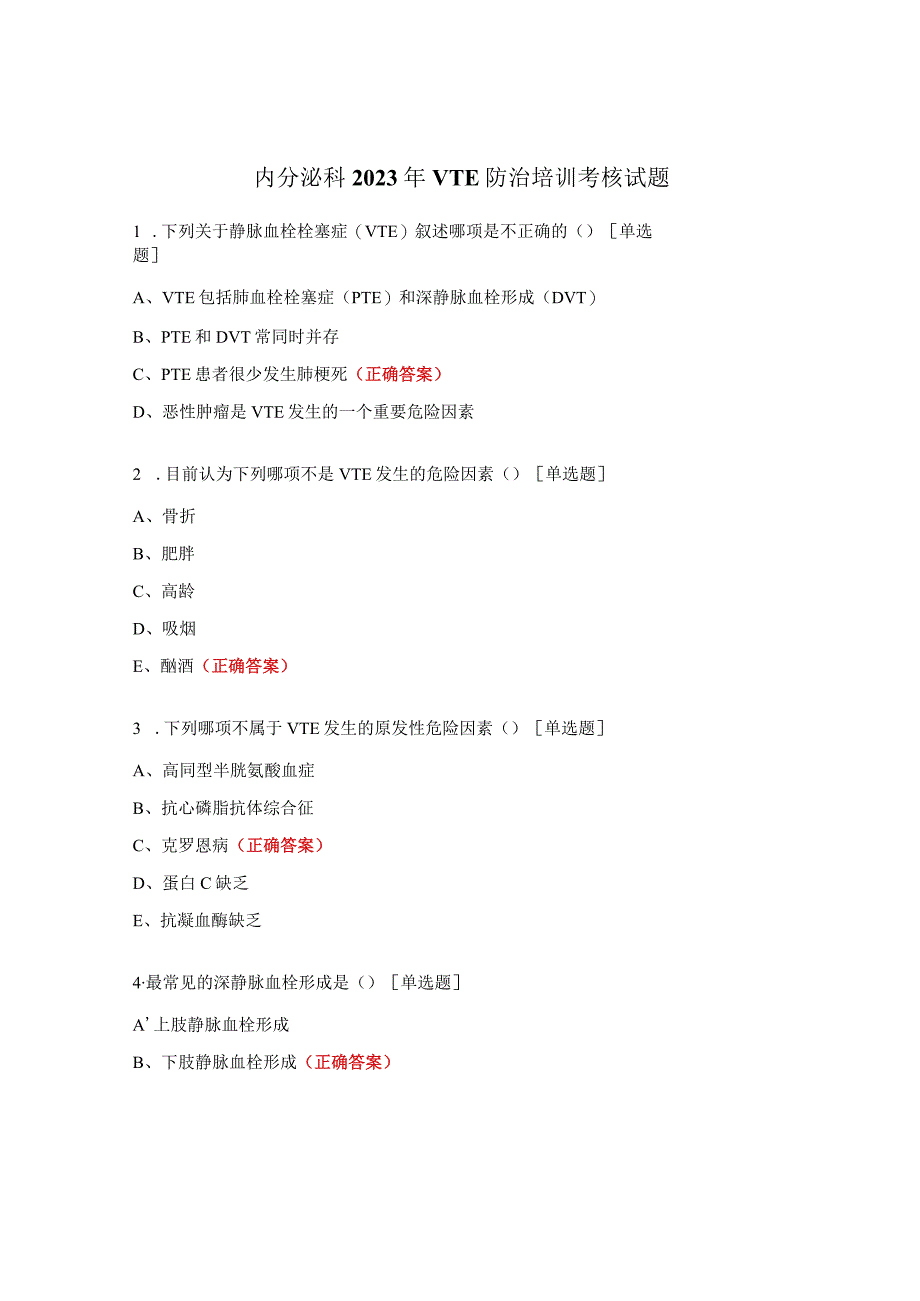 内分泌科2023年VTE防治培训考核试题.docx_第1页