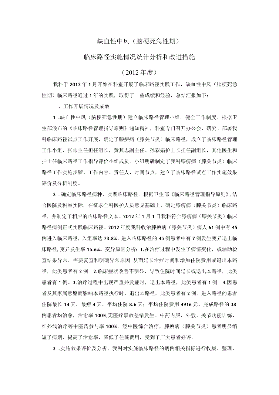 缺血性中风（脑梗死急性期）临床路径实施情况统计分析与改进措施.docx_第1页