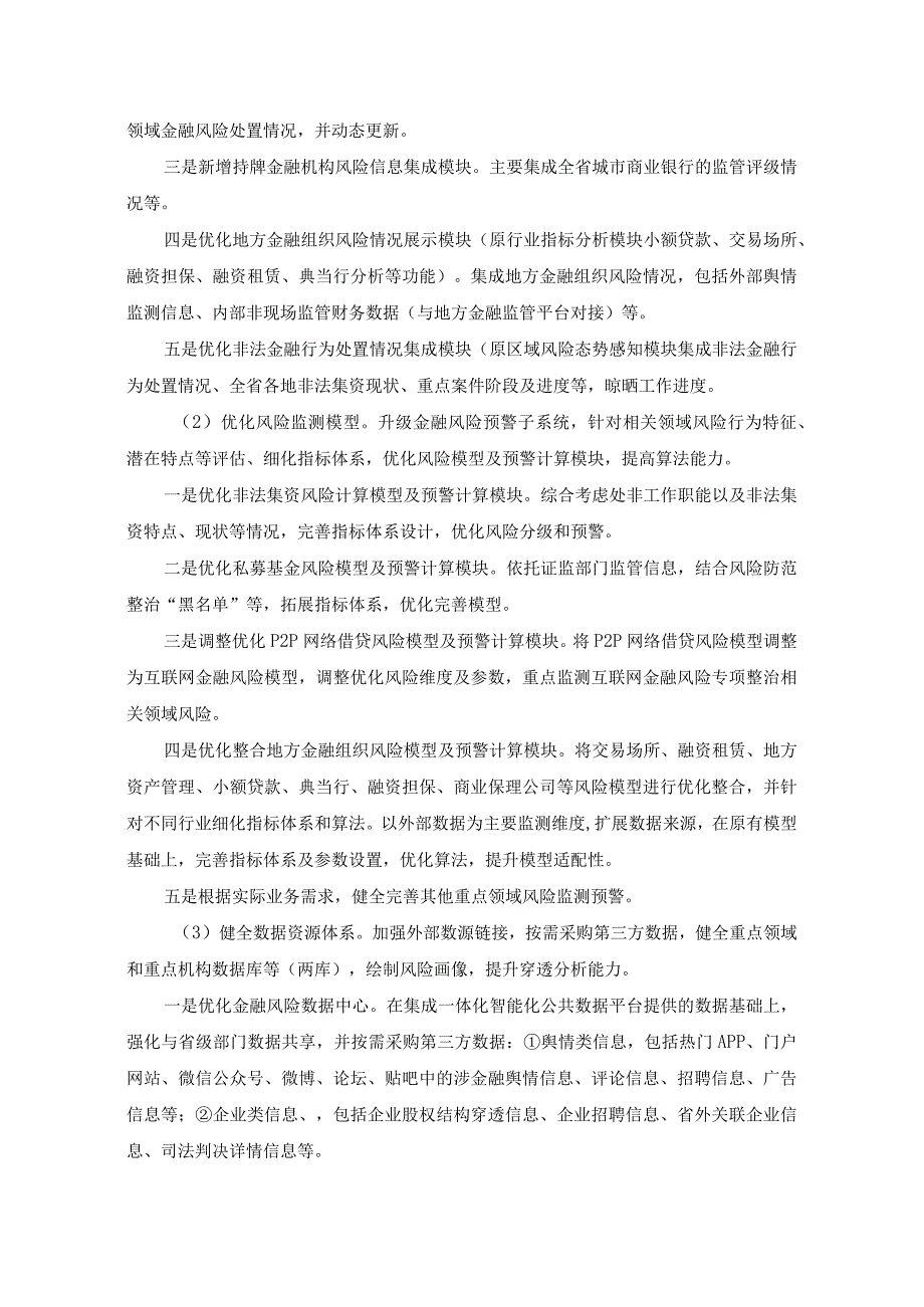 省金融风险“天罗地网”监测防控系统迭升级项目建设意见.docx_第2页