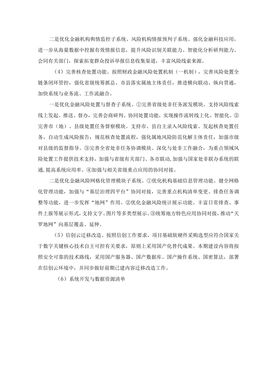 省金融风险“天罗地网”监测防控系统迭升级项目建设意见.docx_第3页