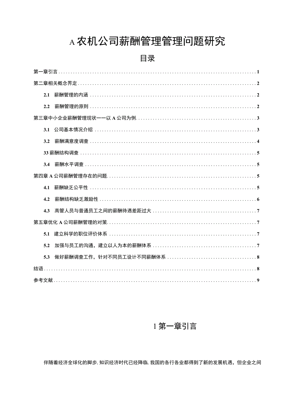 【《A农机公司薪酬管理管理问题研究案例》6400字（论文）】.docx_第1页