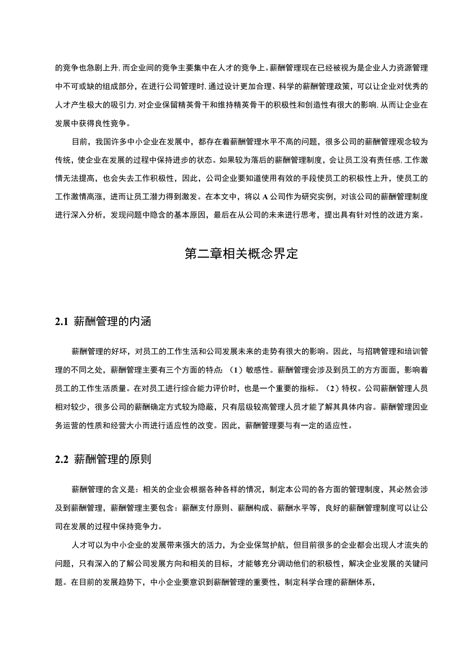 【《A农机公司薪酬管理管理问题研究案例》6400字（论文）】.docx_第2页