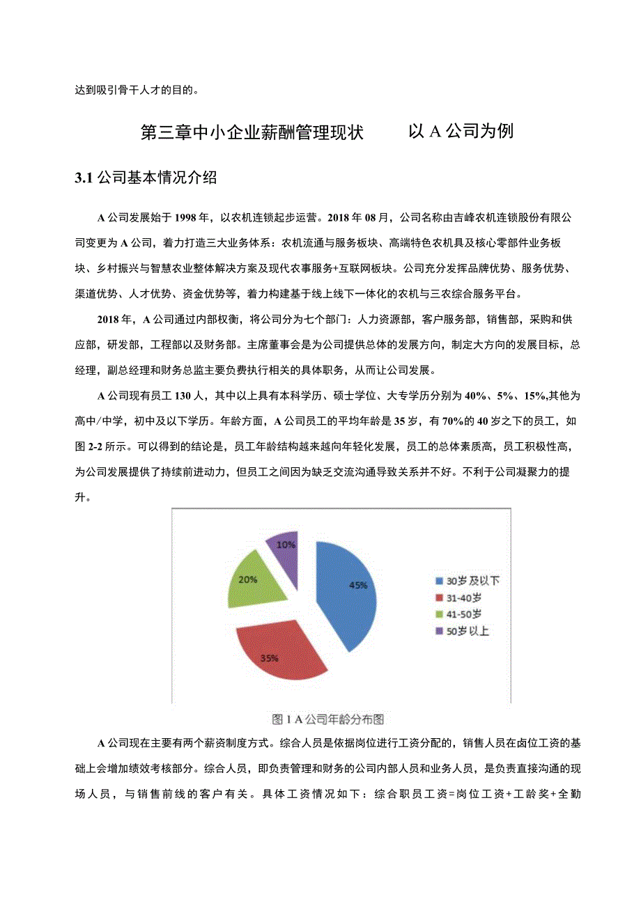 【《A农机公司薪酬管理管理问题研究案例》6400字（论文）】.docx_第3页