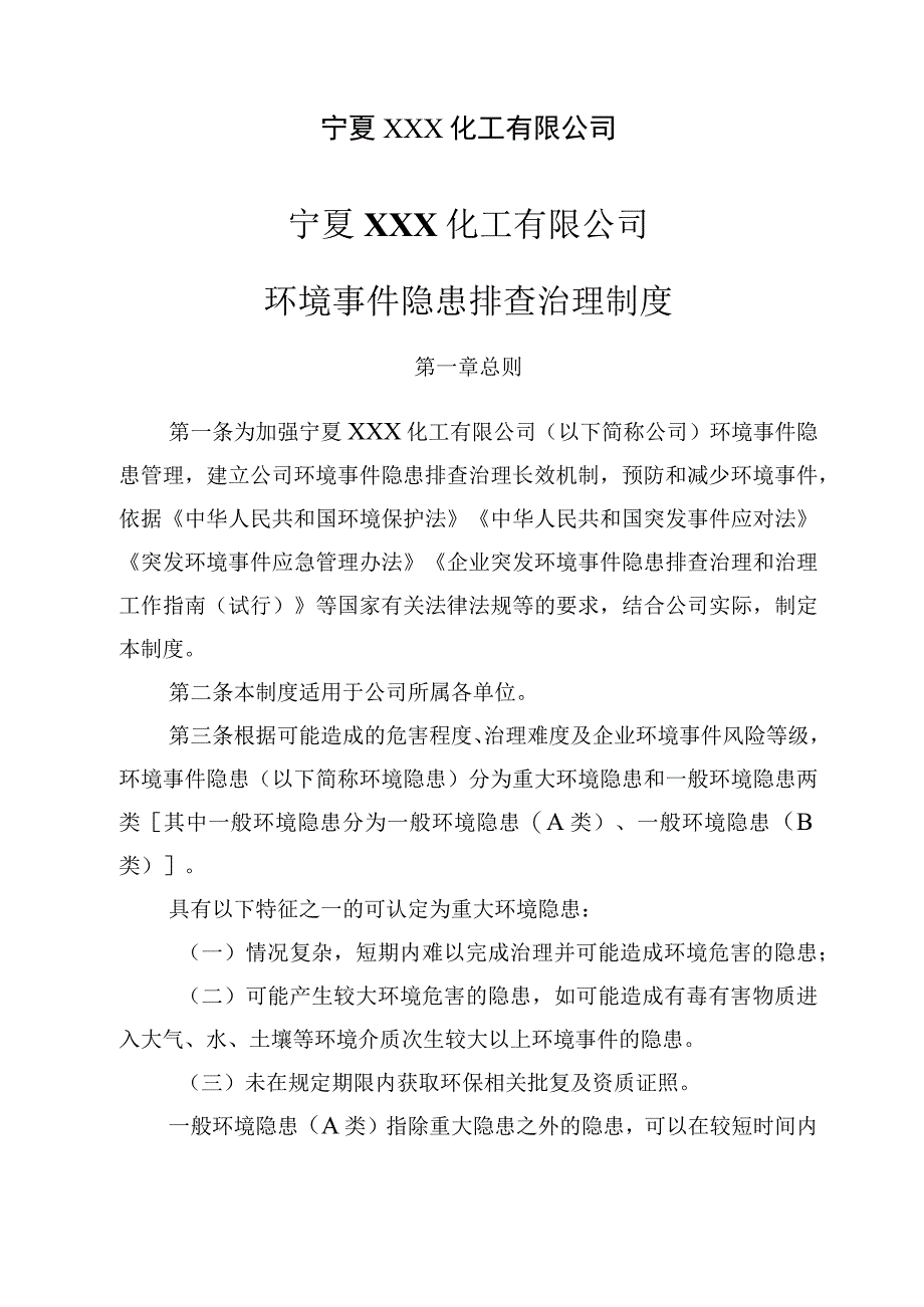 环境事件隐患排查治理制度.docx_第2页