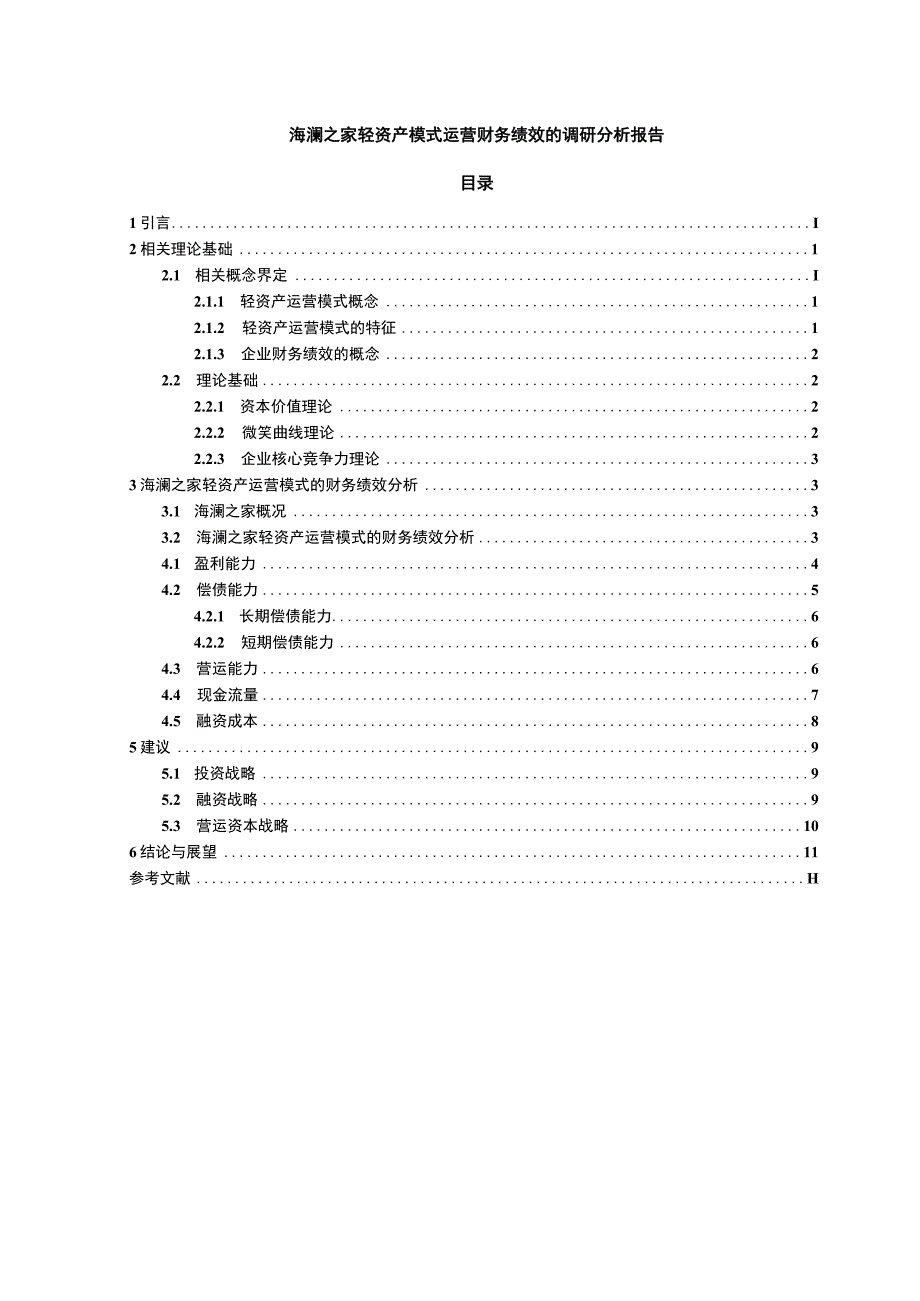 【《海澜之家轻资产模式运营财务绩效研究案例》10000字（论文）】.docx_第1页