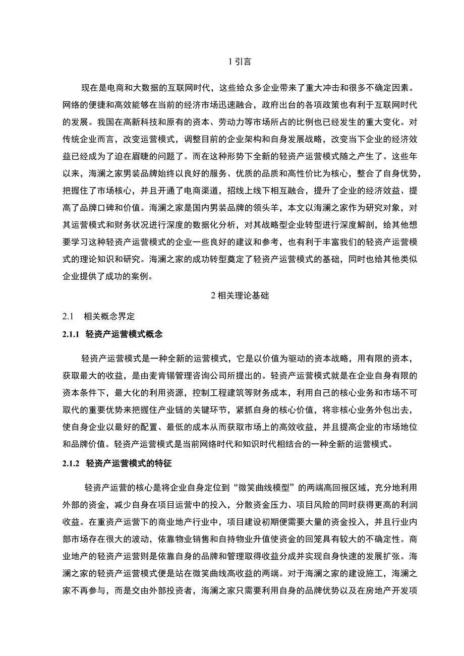 【《海澜之家轻资产模式运营财务绩效研究案例》10000字（论文）】.docx_第2页