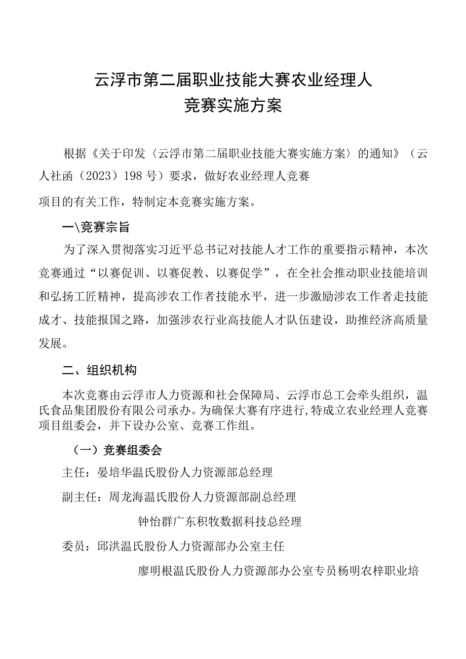 云浮市第二届职业技能大赛农业经理人竞赛项目实施方案.docx_第1页