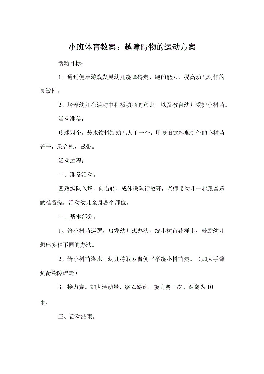 小班体育教案：越障碍物的运动方案.docx_第1页