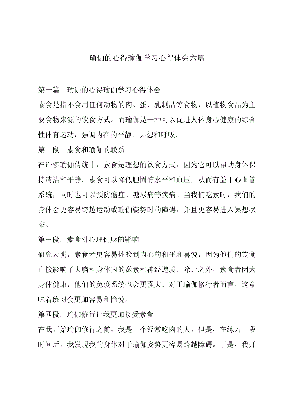 瑜伽的心得瑜伽学习心得体会六篇.docx_第1页