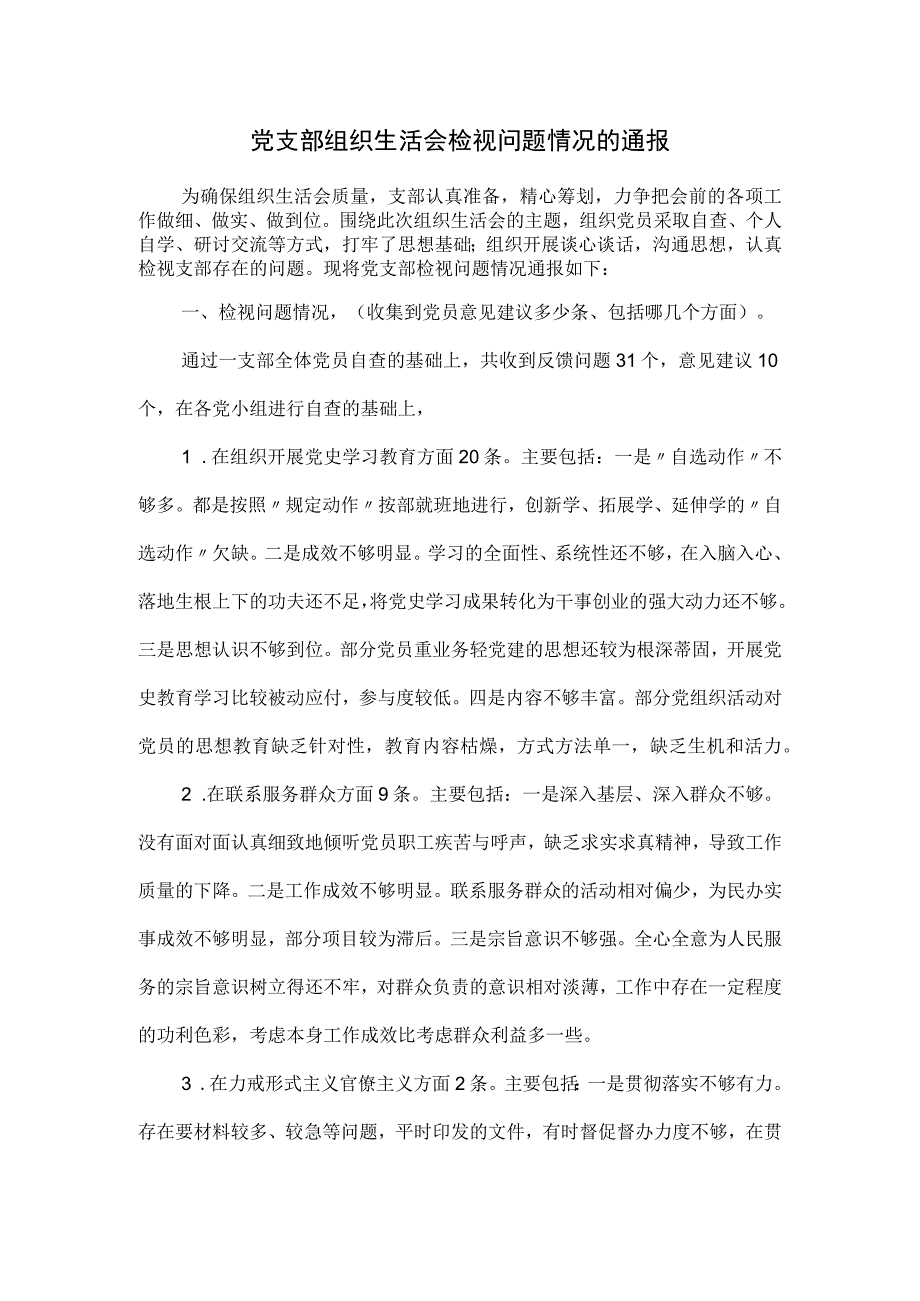 党支部组织生活会检视问题情况的通报.docx_第1页