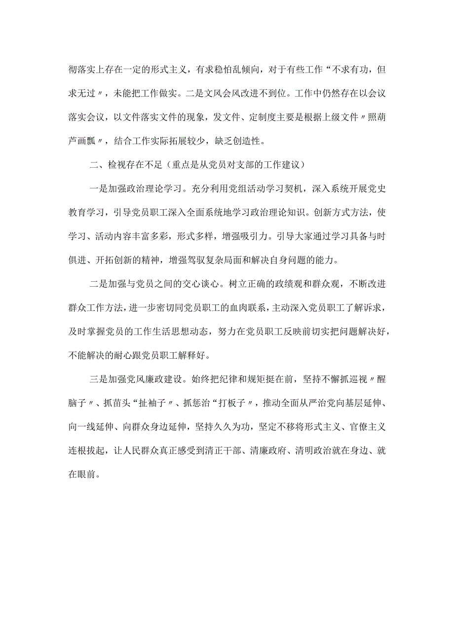 党支部组织生活会检视问题情况的通报.docx_第2页