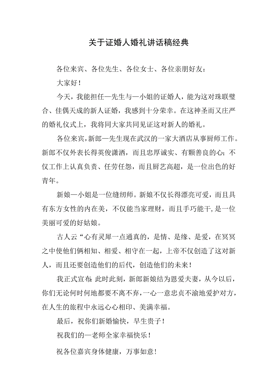 关于证婚人婚礼讲话稿经典.docx_第1页