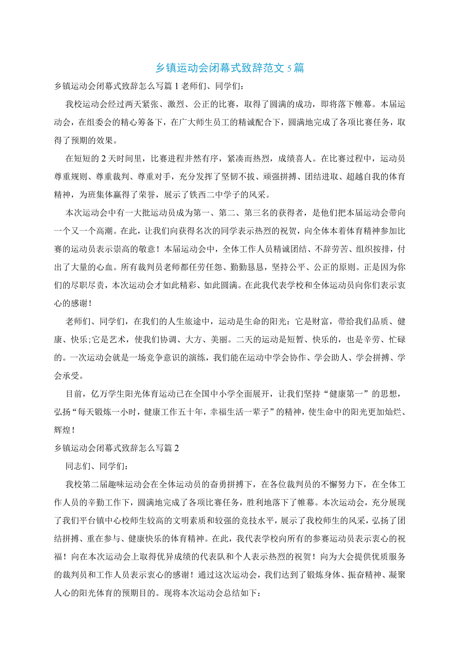 乡镇运动会闭幕式致辞范文5篇.docx_第1页