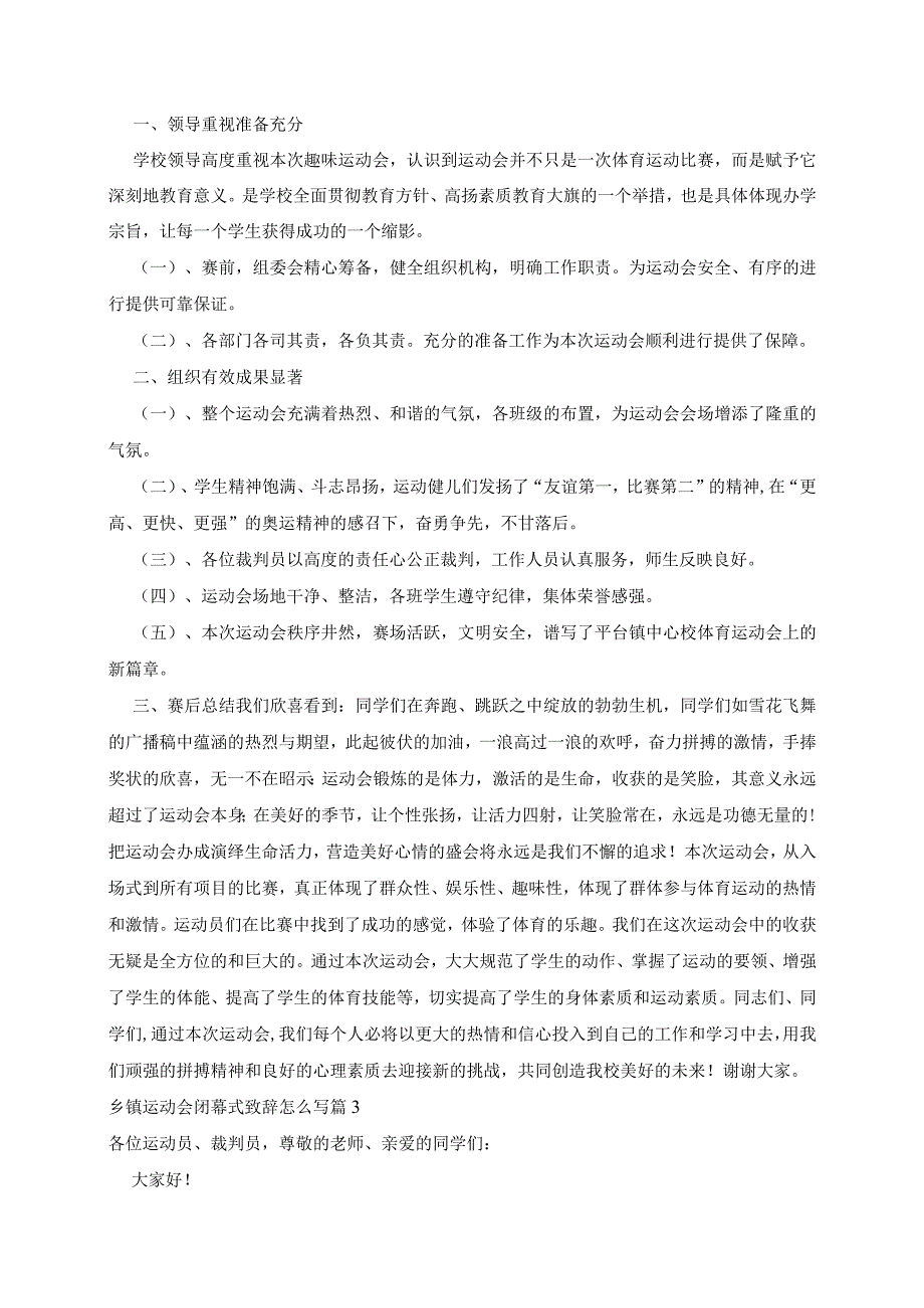 乡镇运动会闭幕式致辞范文5篇.docx_第2页