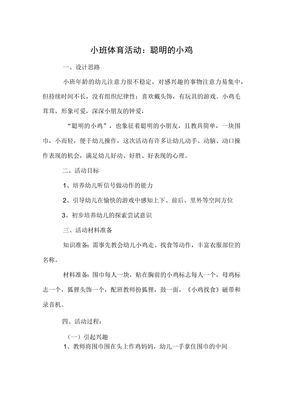 小班体育活动：聪明的小鸡.docx_第1页