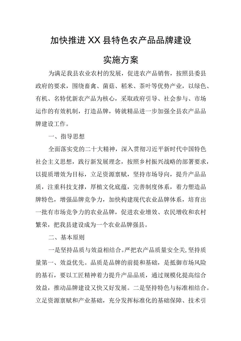 加快推进XX县特色农产品品牌建设实施方案.docx_第1页