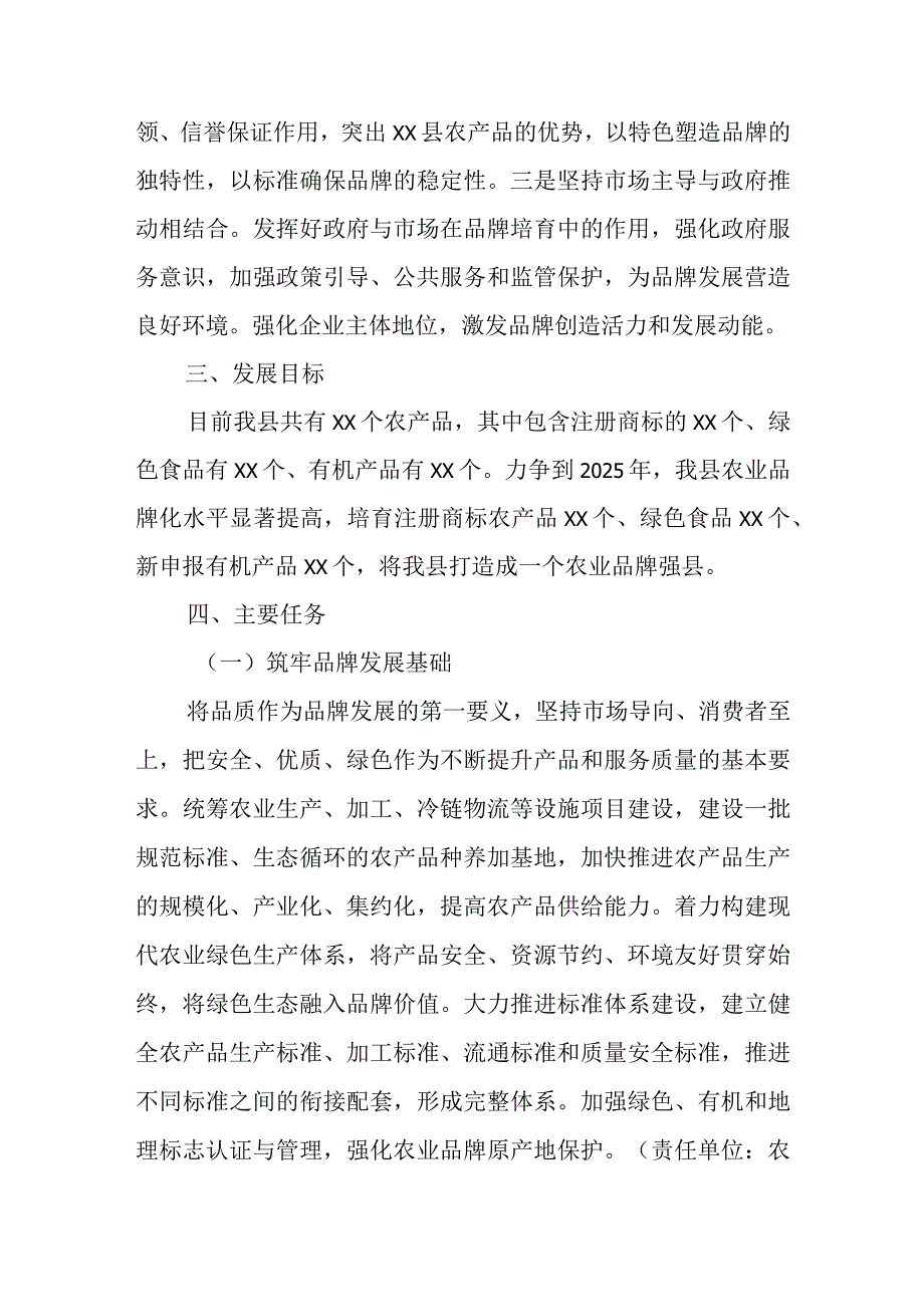 加快推进XX县特色农产品品牌建设实施方案.docx_第2页