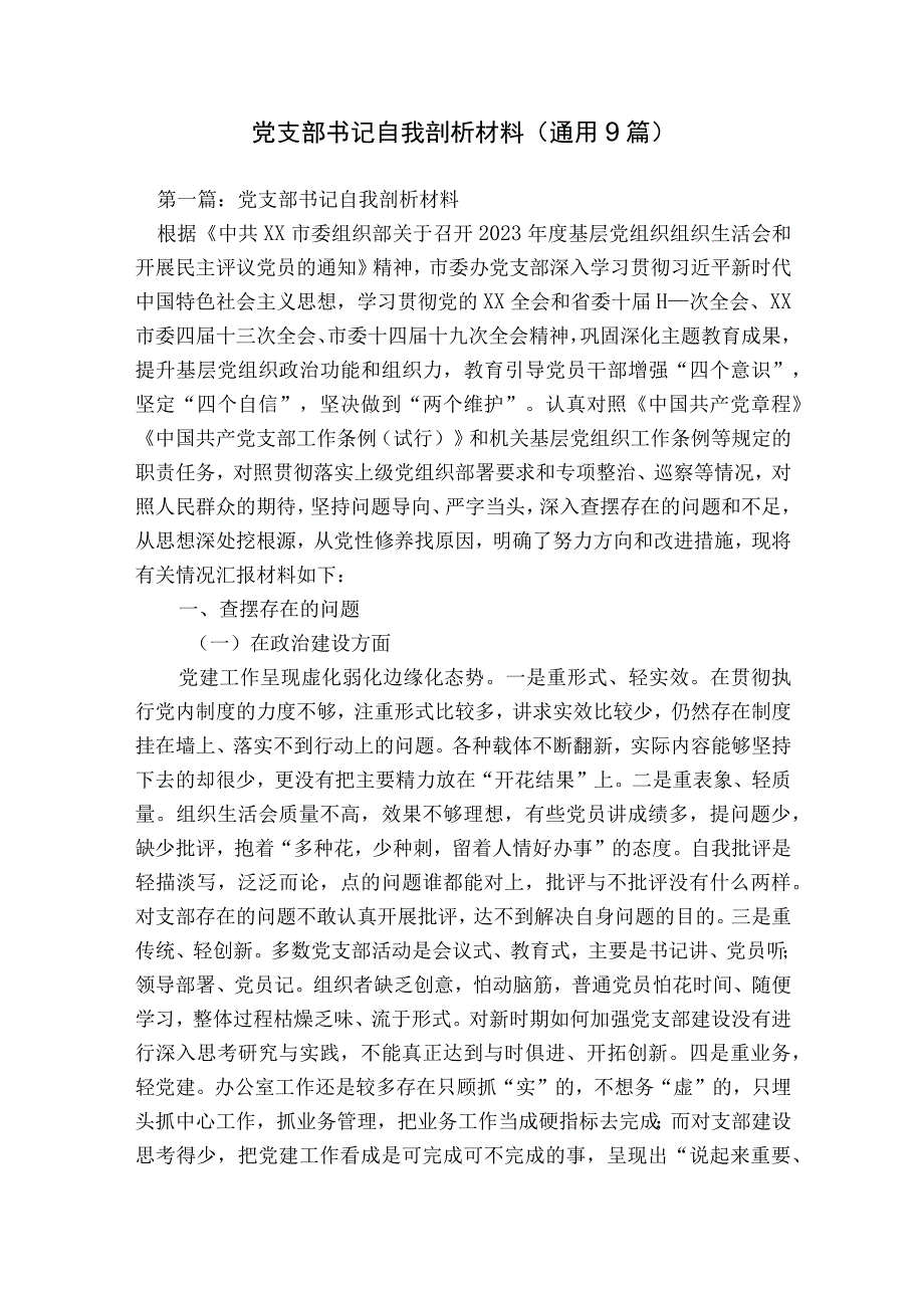 党支部书记自我剖析材料(通用9篇).docx_第1页