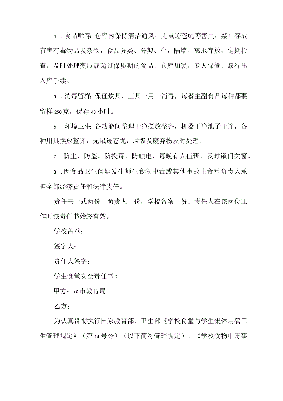 学生食堂安全责任书4篇.docx_第2页