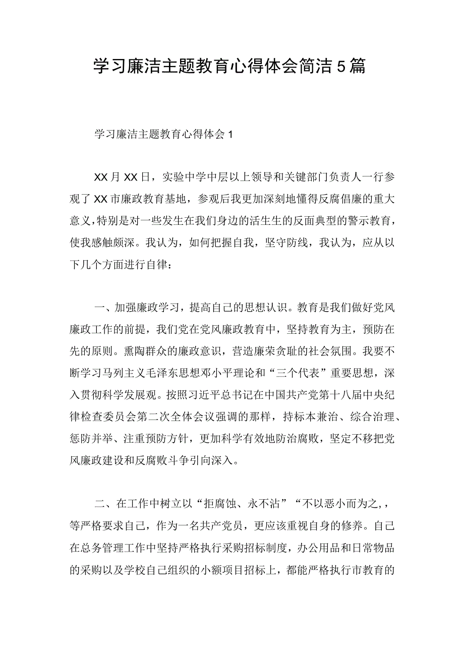 学习廉洁主题教育心得体会简洁5篇.docx_第1页