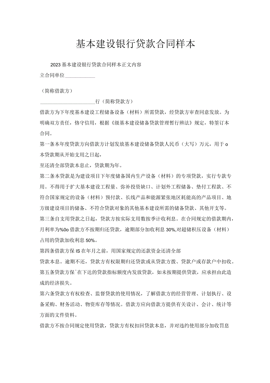 基本建设银行贷款合同样本.docx_第1页